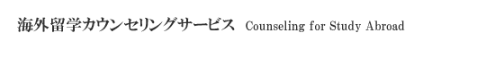 海外留学カウンセリングサービス