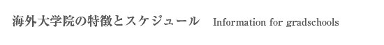 海外大学院の特徴とスケジュール