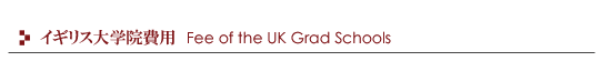 イギリス大学院費用