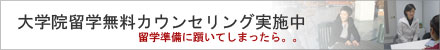 大学院留学無料カウンセリング実施中