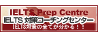 IELTS対策コーチングセンター