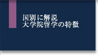 国別に解説 大学院留学の特徴