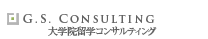 大学院留学コンサルティング
