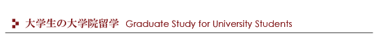 大学生の大学院留学