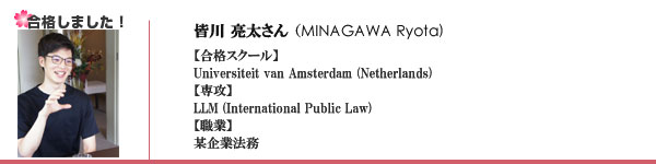 皆川亮太様 
職業：企業法務
Aalto University
University of Amsterdam
専攻：LLM Public International Law

