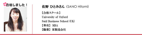 【合格スクール】University of Oxford Said Business School (UK)【専攻】 MBA【職業】某製造会社　