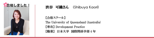 渋谷可織(Kaori Shibuya) 合格スクール　The University of Queensland 専攻　Development Practice 職業　日本大学国際関係学部