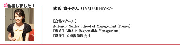 武氏 寛子 様
某損害保険会社
Audencia Nantes School of Management
MBA in Responsible Management

