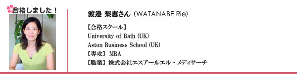 渡邉梨恵さん（WATANABE Rie)【合格スクール】University of Bath (UK) Aston Business School (UK)【専攻】MBA【職業】株式会社エスアールエル・メディアリサーチ