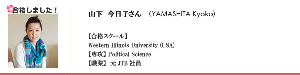 山下今日子(Yamashita Kyoko)合格スクール　Western Illinois University　専攻Political Science 職業元JTB社員