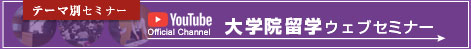 大学院留学セミナー