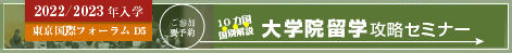大学院留学セミナー