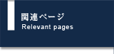 関連ページ