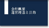 会社概要　運営理念と目的