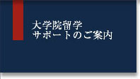 大学院留学サポートのご案内