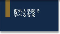 海外大学院で学べる専攻