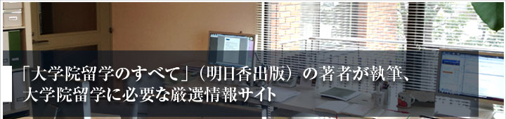 「大学院留学のすべて」(明日香出版)の著者が執筆、大学院留学に必要な厳選情報サイト
